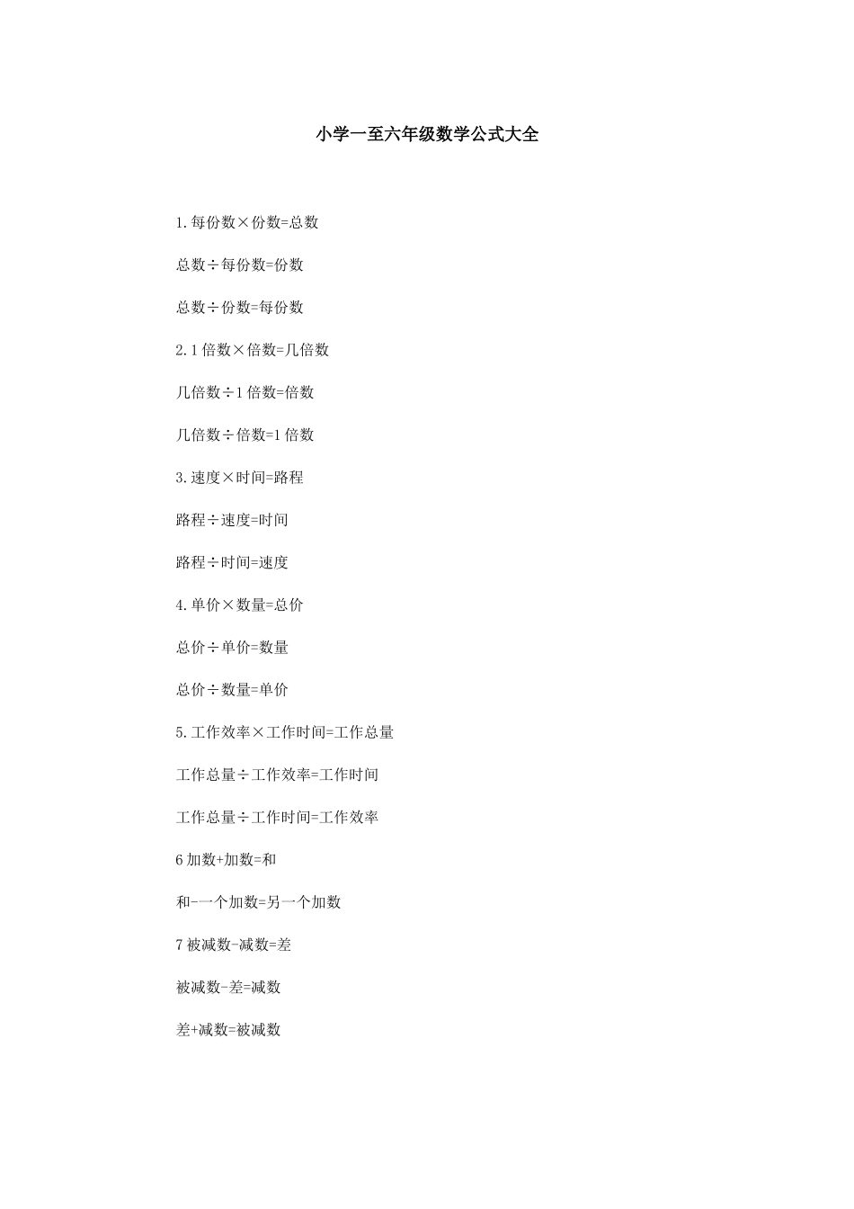 小学一至六年级数学公式大全_第1页