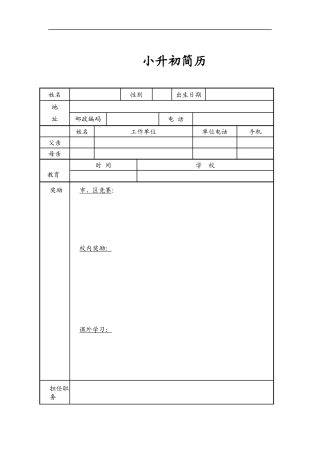 小升初简历模板(3)