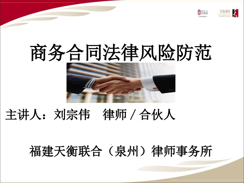 商务合同法律风险防范_第1页