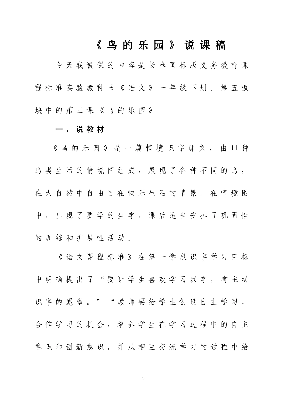 《鸟的乐园》说课稿_第1页