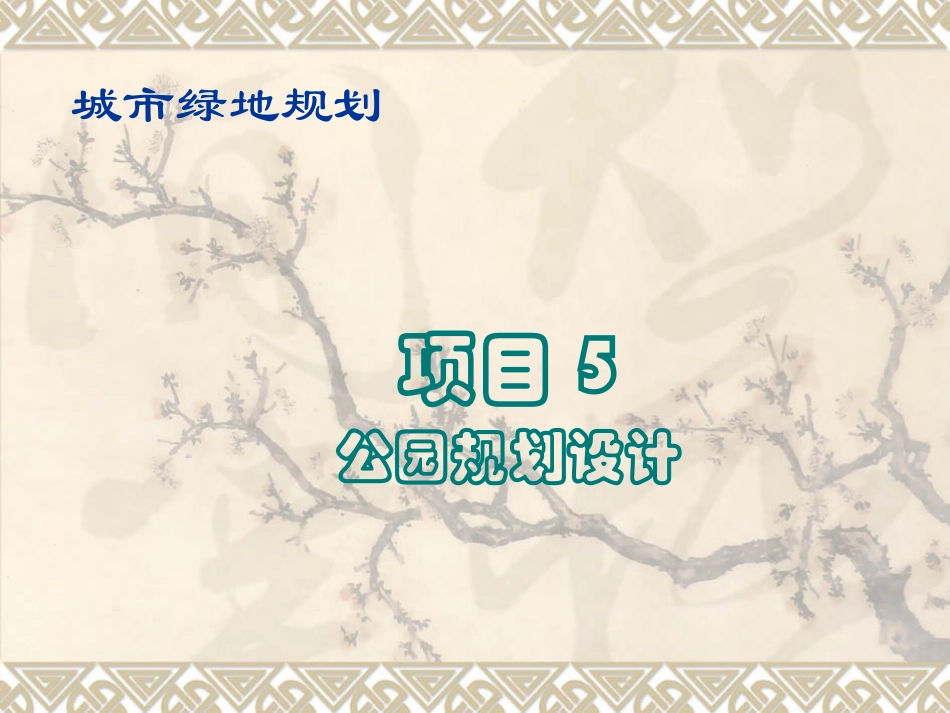 公园景观规划设计_第1页