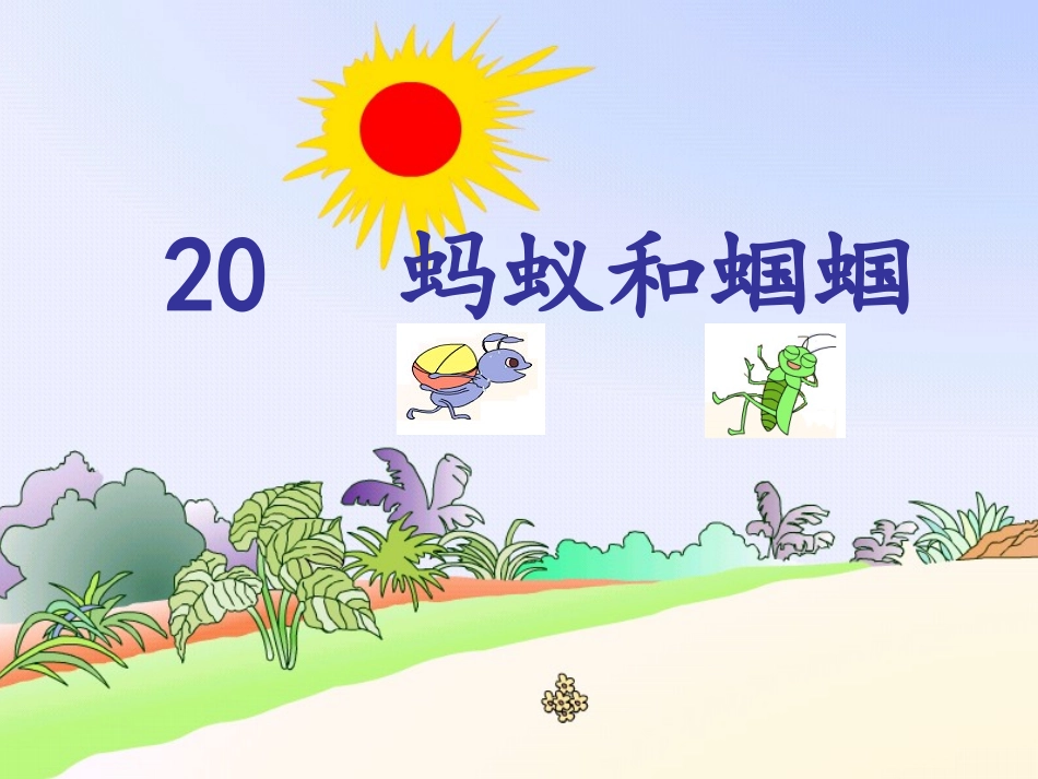 《20蚂蚁和蝈蝈》2_第1页