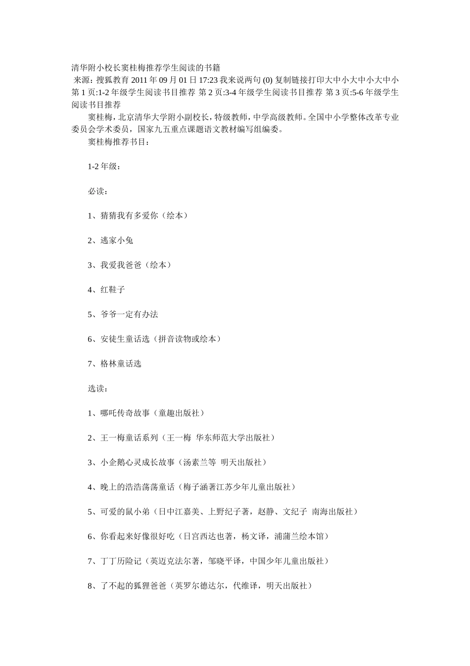 清华附小校长窦桂梅推荐学生阅读的书籍_第1页