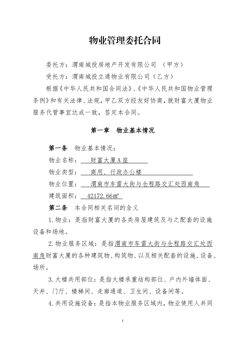 物业委托合同房版_第1页