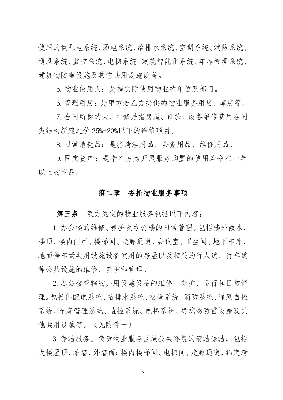 物业委托合同房版_第2页