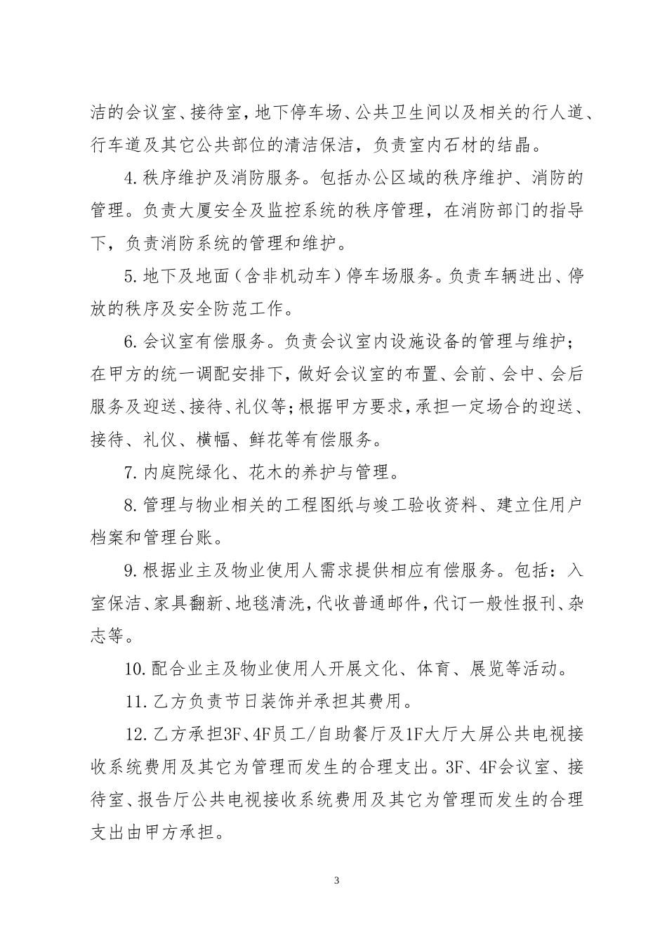物业委托合同房版_第3页
