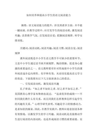 如何培养和提高小学生的语文阅读能力