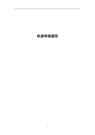 机房布线规范