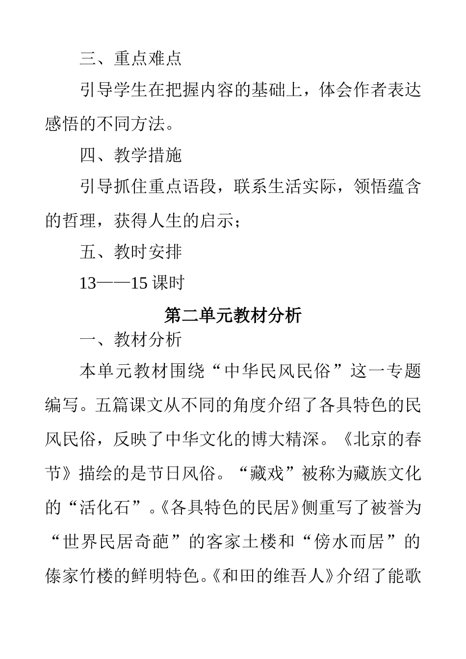 新课标人教版六年级语文下册单元教材分析、单元备课(全册)_第2页