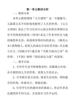 新课标人教版六年级语文下册单元教材分析、单元备课(全册)