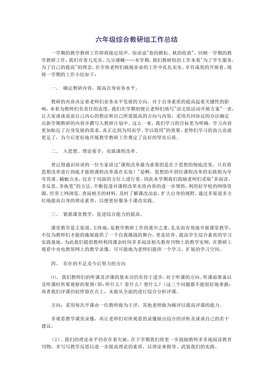 六年级综合教研组工作总结-(2)_第1页
