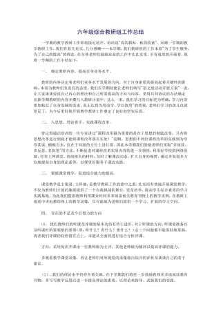 六年级综合教研组工作总结-(2)
