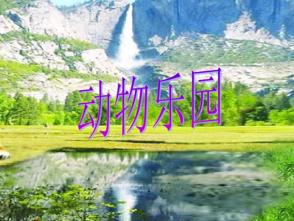 第二板块动物乐园_第1页