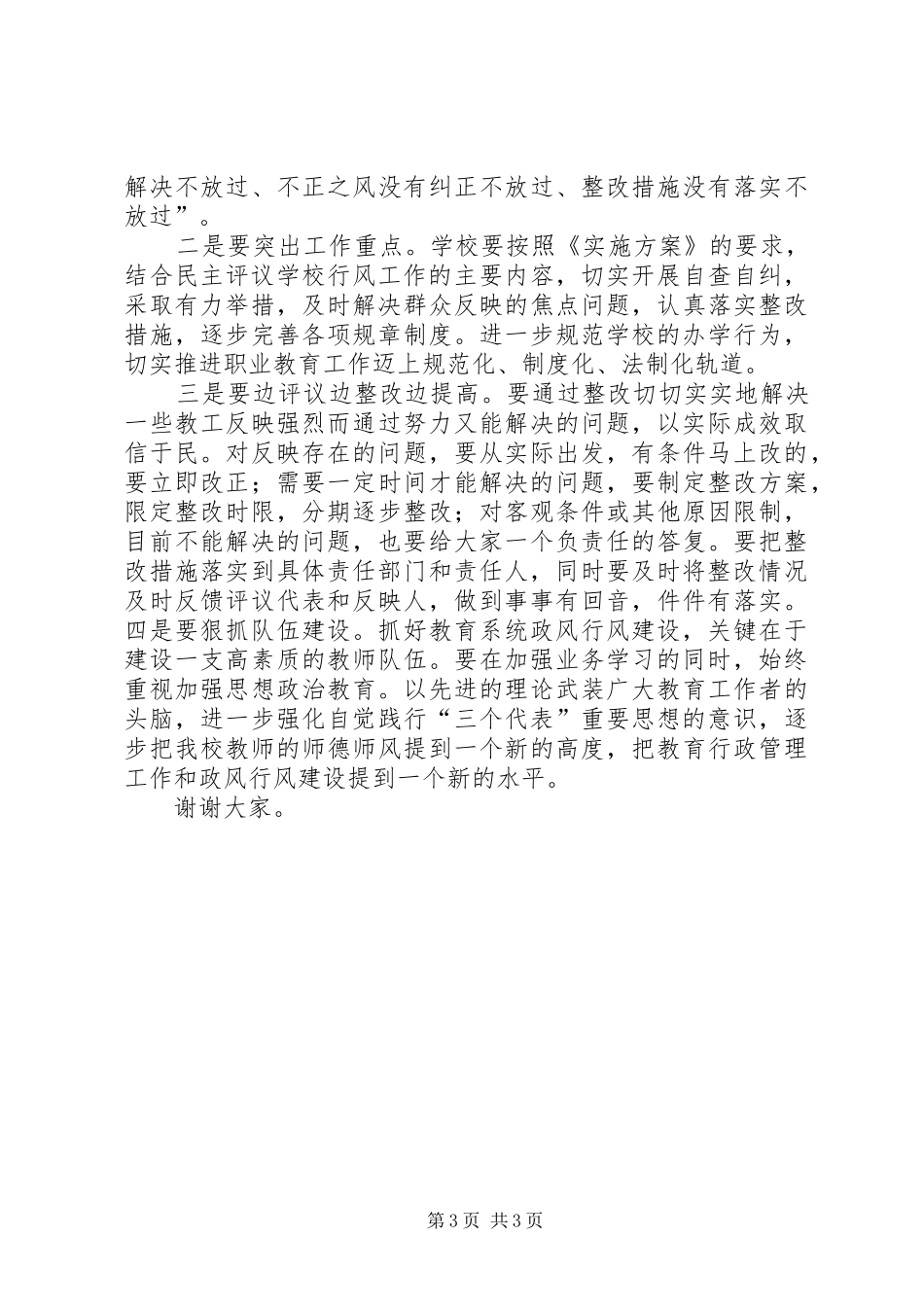 学校长在民主评议政风行风动员大会上的讲话_第3页