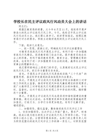 学校长在民主评议政风行风动员大会上的讲话