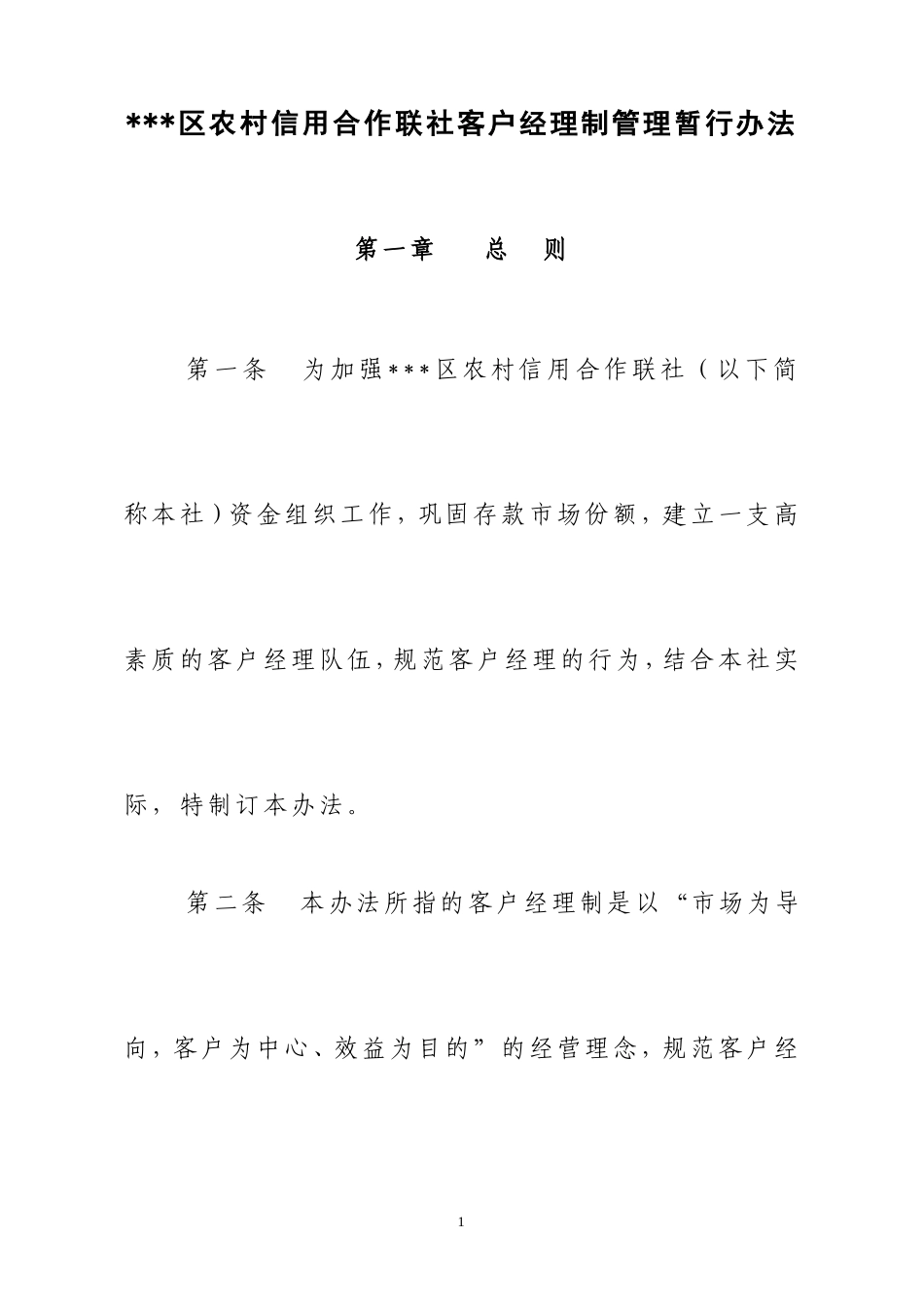 农村信用社客户经理制管理办法_第1页