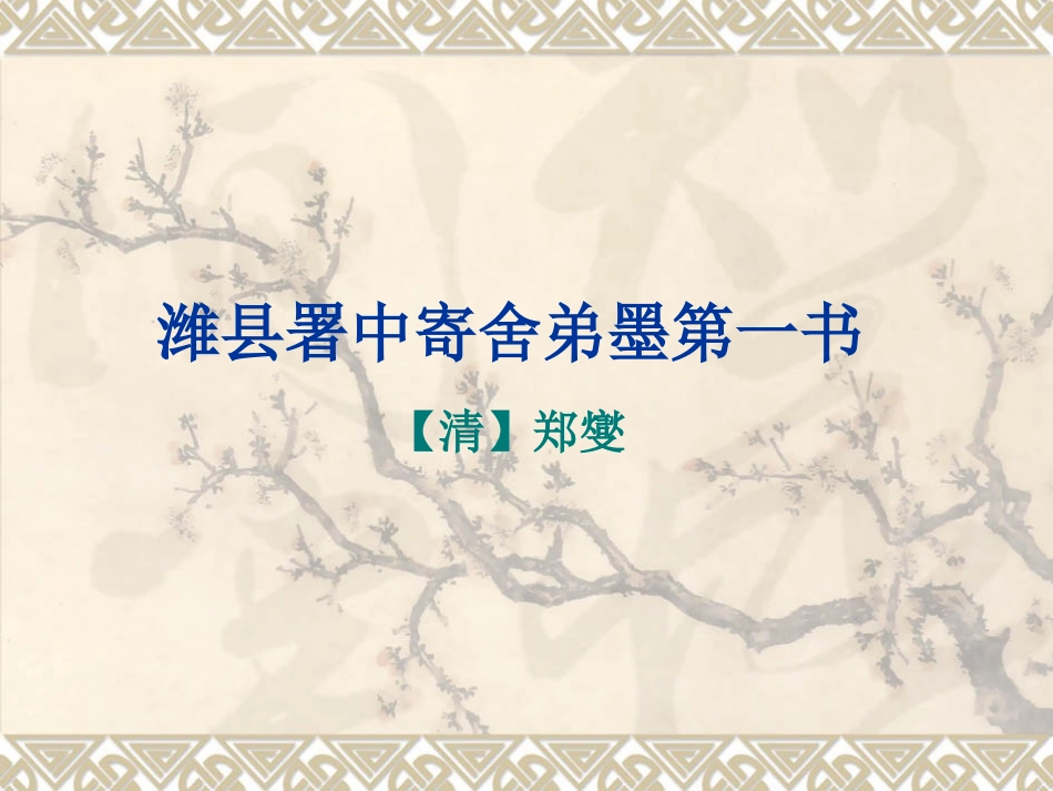 潍县署中寄舍弟墨第一书(沪教版)_第1页