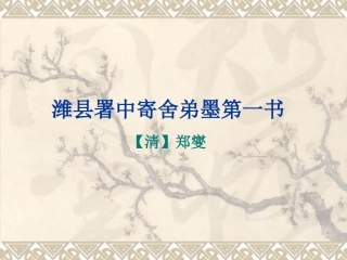 潍县署中寄舍弟墨第一书(沪教版)