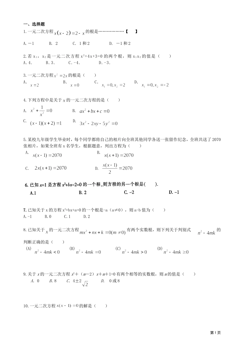 一元二次方程训练1_第1页