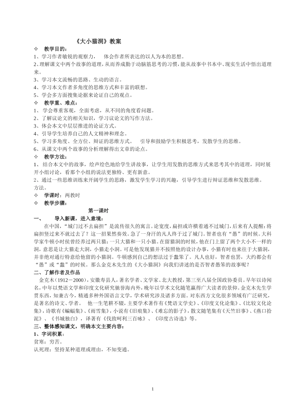 《大小猫洞》教案_第1页