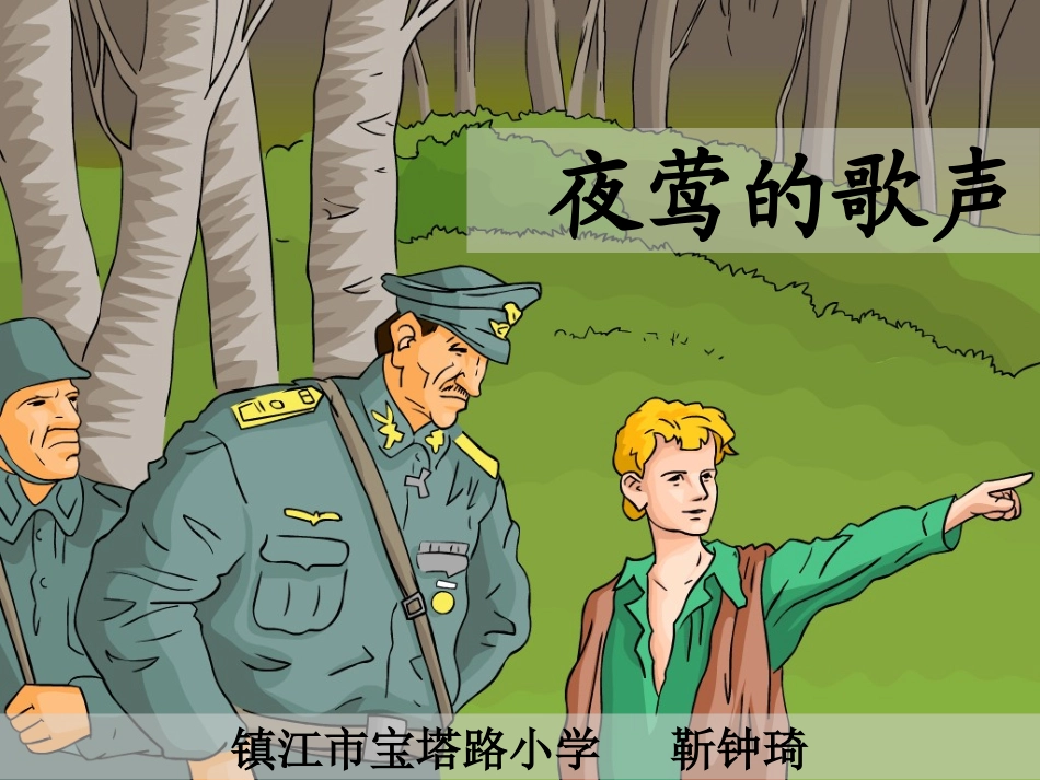 《夜莺的歌声》_第1页