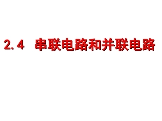串并联电路课件