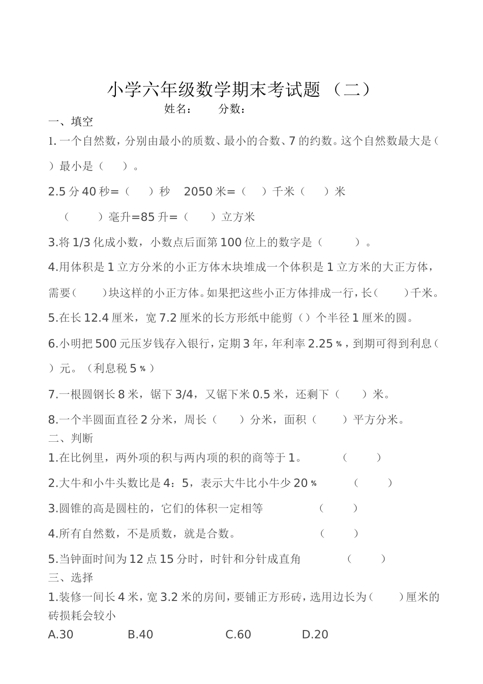 小学六年级数学期末考试题(二)_第1页