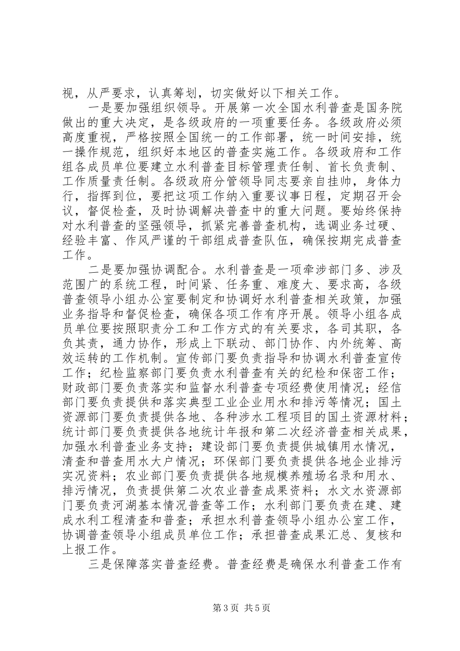 水利普查会议发言材料_第3页