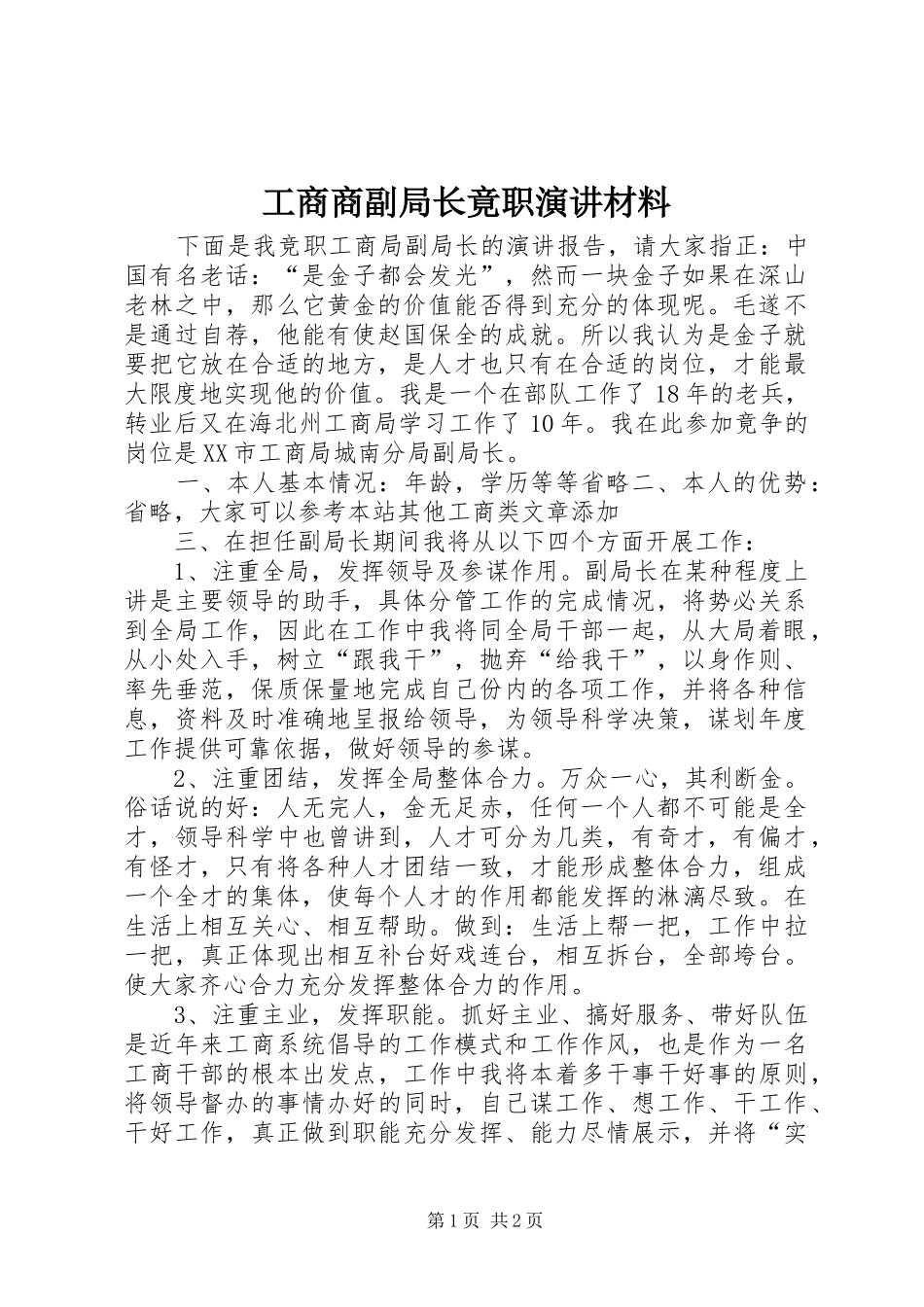 工商商副局长竟职演讲材料_第1页