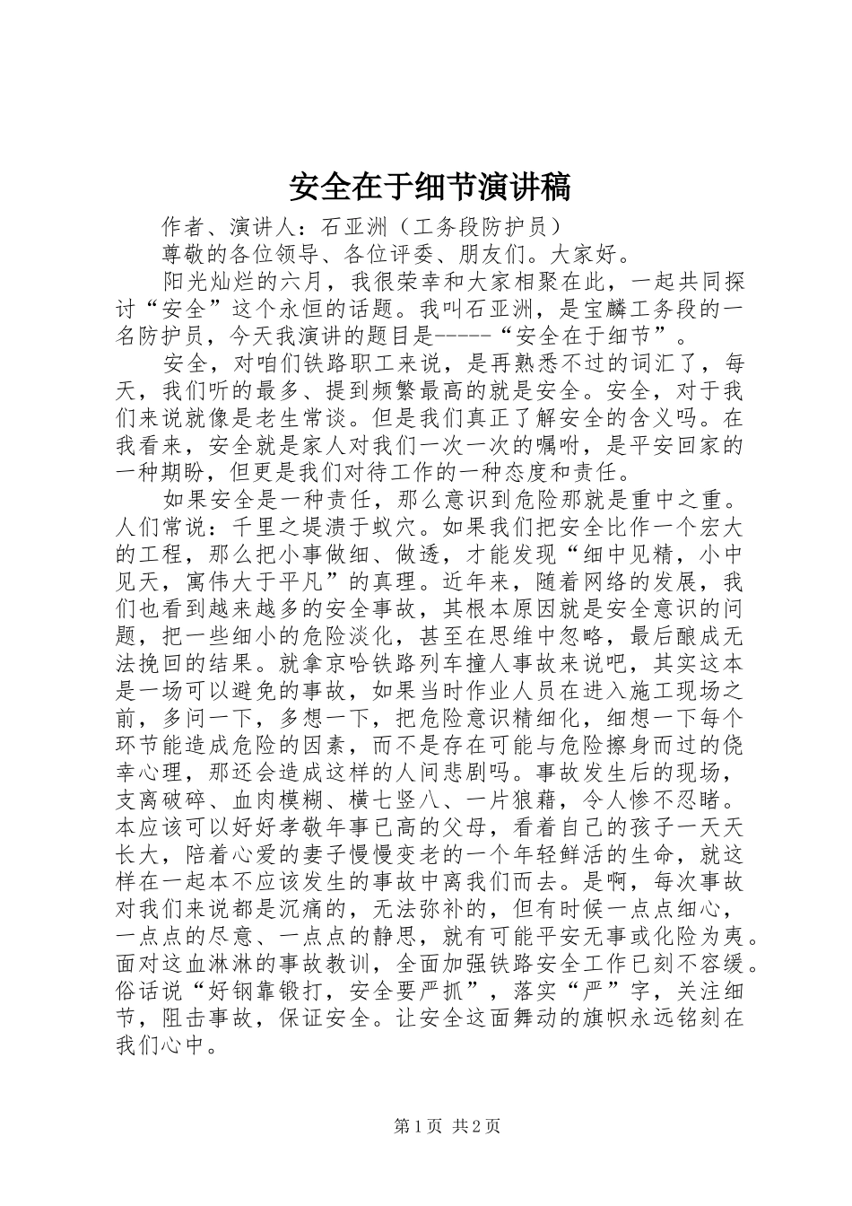 安全在于细节演讲稿_第1页