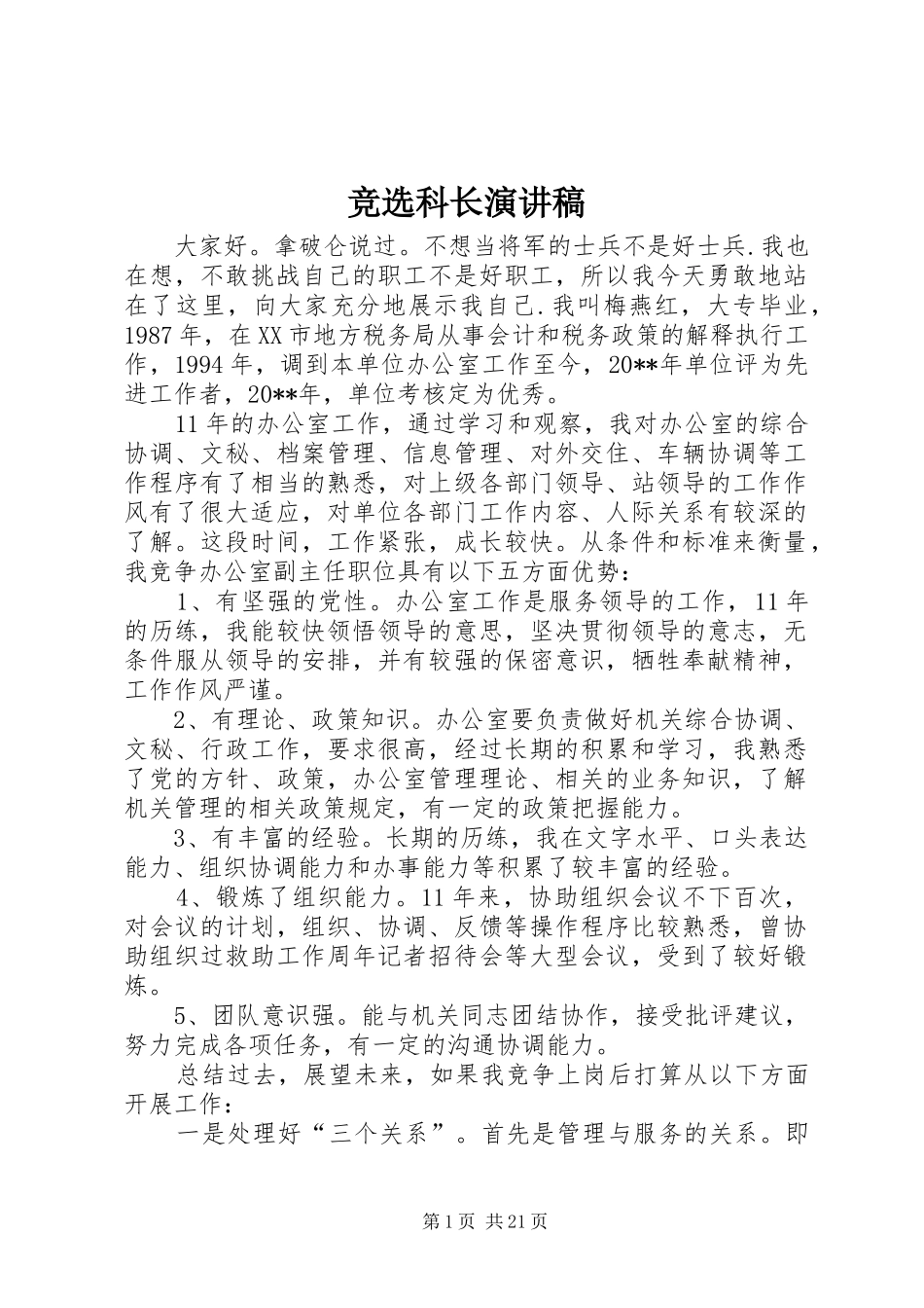 竞选科长演讲稿_第1页