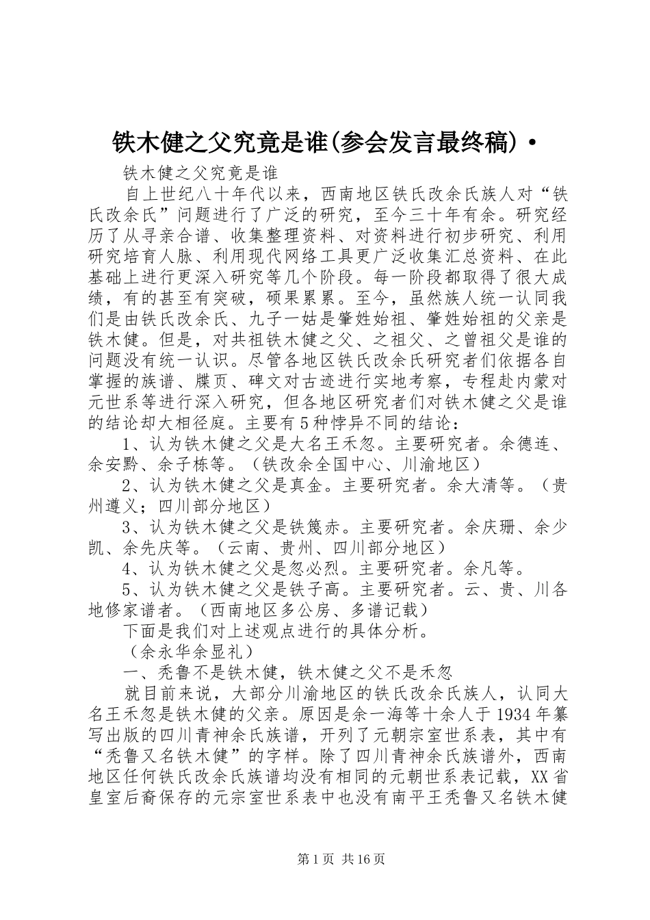 铁木健之父究竟是谁(参会发言最终稿)·_第1页