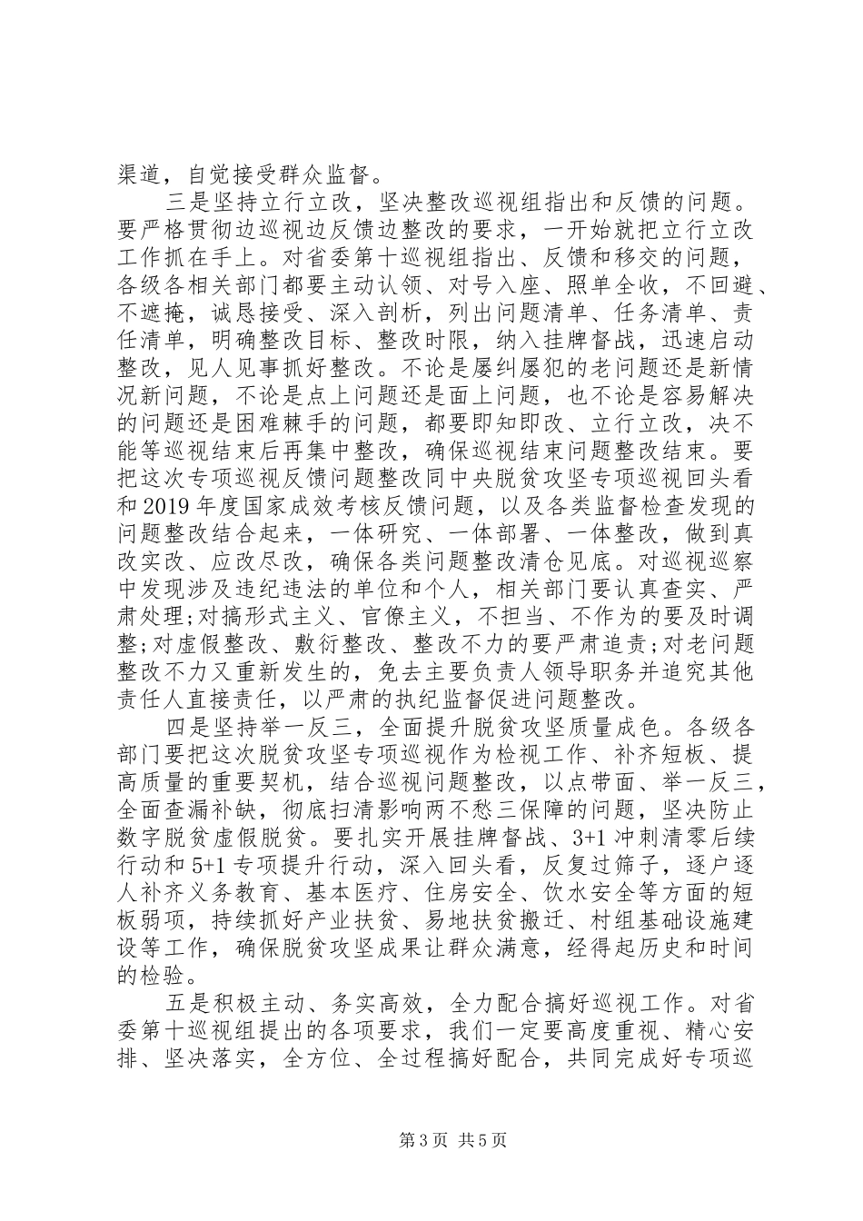 市委书记在脱贫攻坚专项巡视工作动员会上的表态讲话_第3页