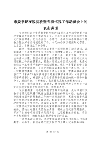 市委书记在脱贫攻坚专项巡视工作动员会上的表态讲话