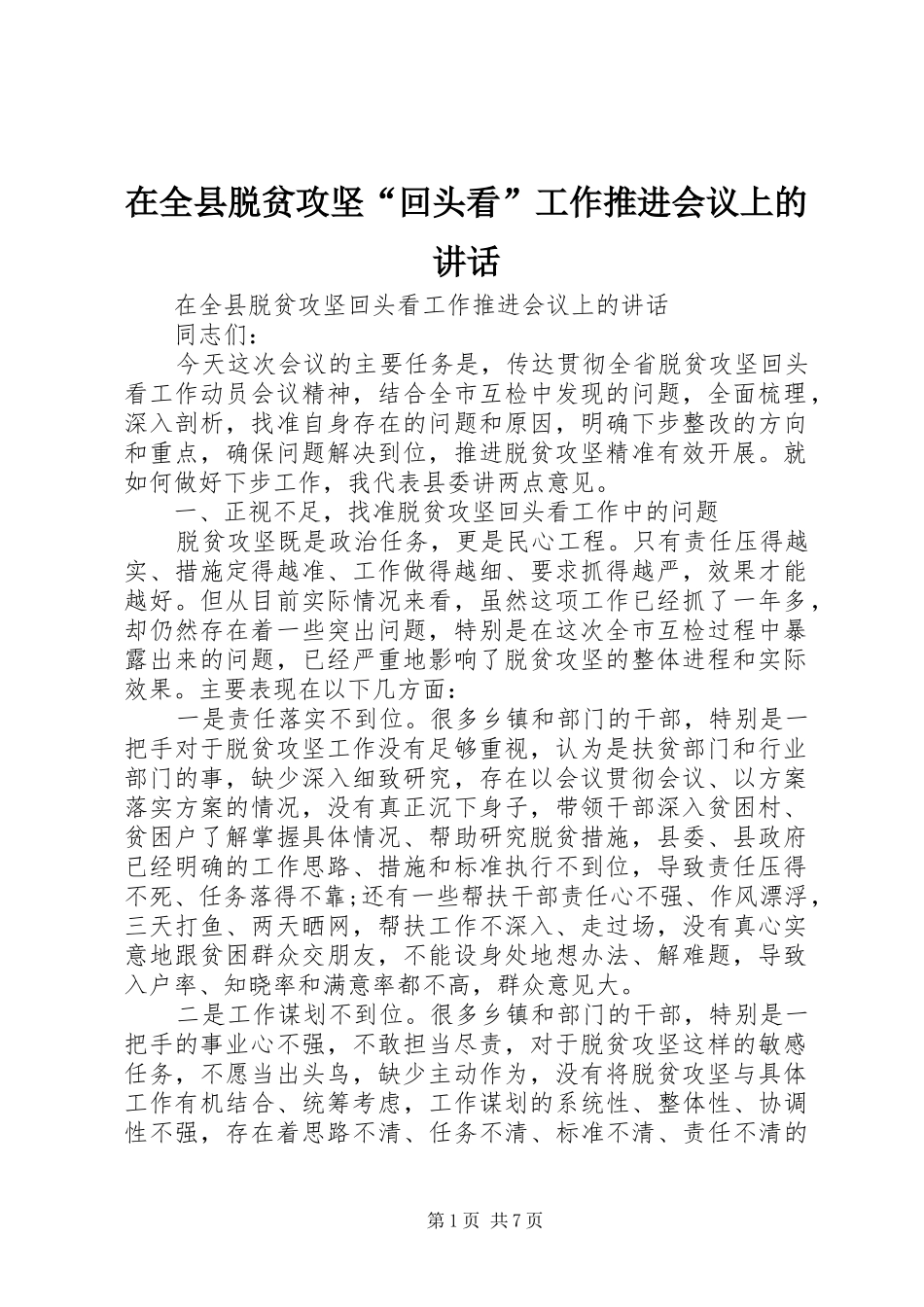 在全县脱贫攻坚“回头看”工作推进会议上的讲话_第1页