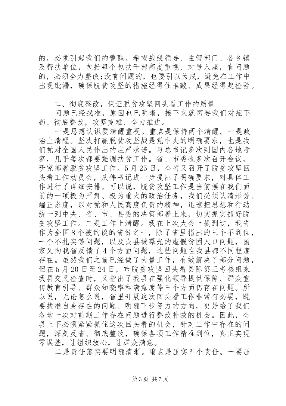 在全县脱贫攻坚“回头看”工作推进会议上的讲话_第3页