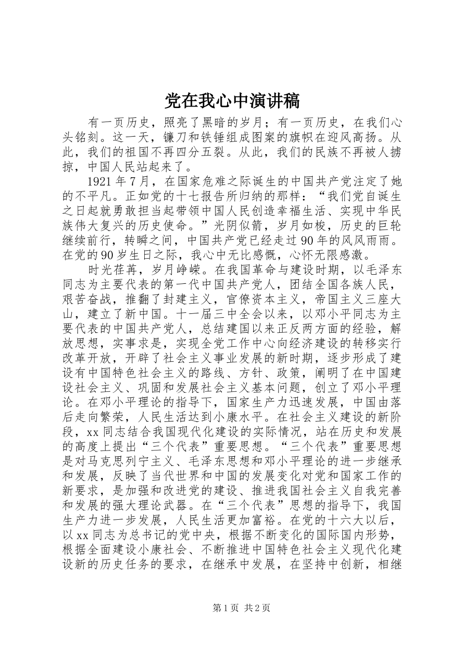 党在我心中演讲稿 (40)_第1页