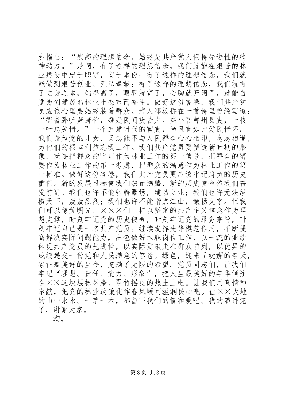 林业局七一精彩演讲稿_第3页