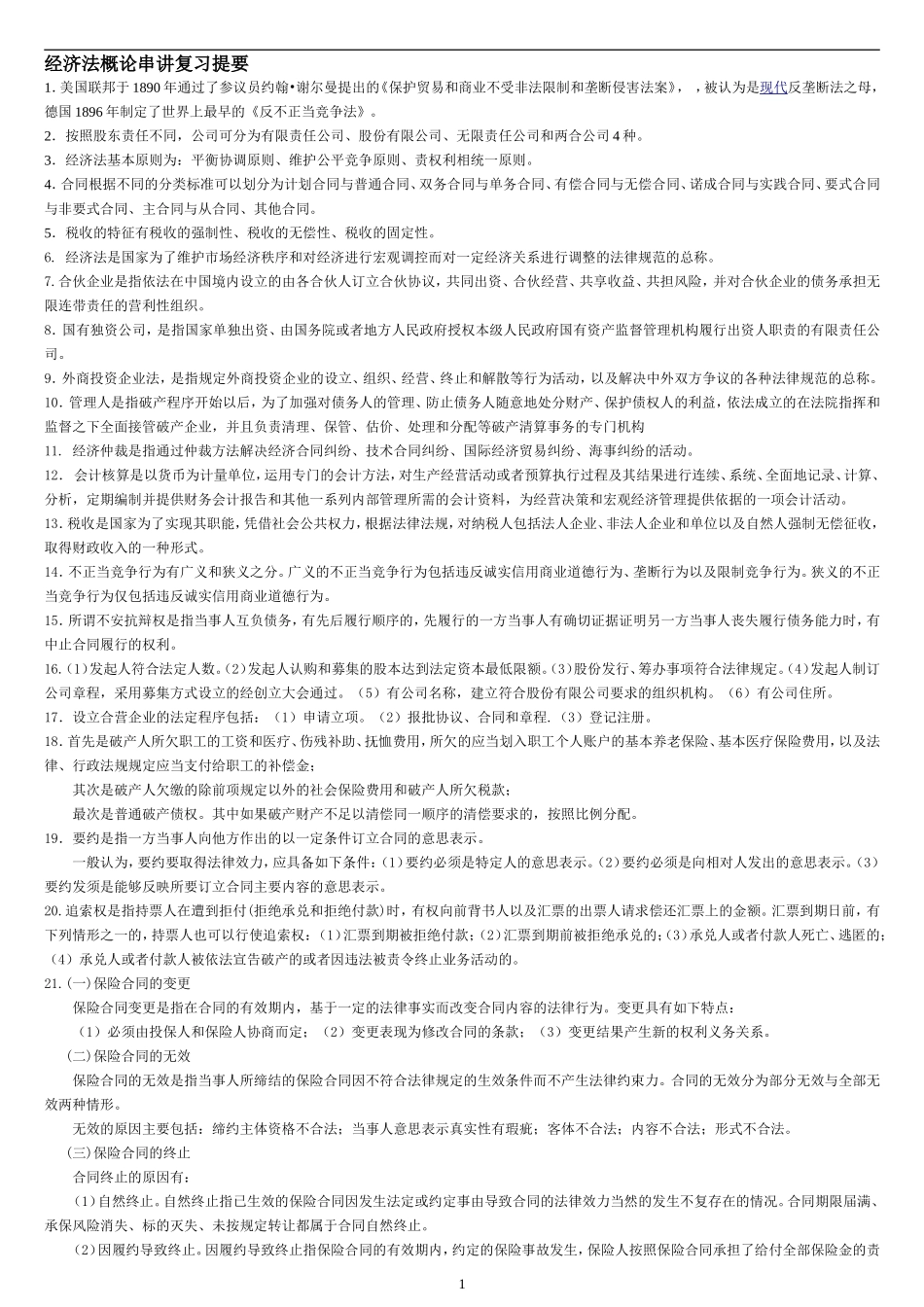 经济法概论串讲复习提要_第1页