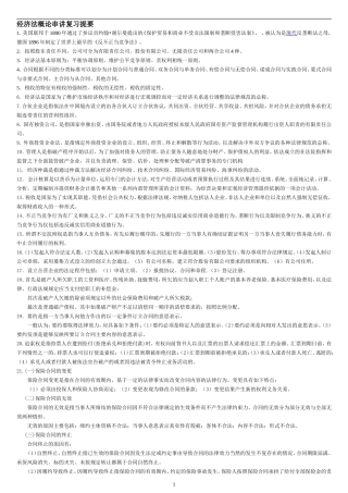 经济法概论串讲复习提要