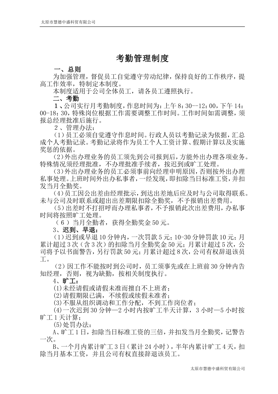 员工考勤制度完整版_第1页