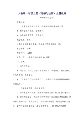 人教版一年级上册《道德与法治》全册教案
