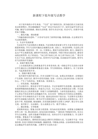 新课程下低年级写话教学