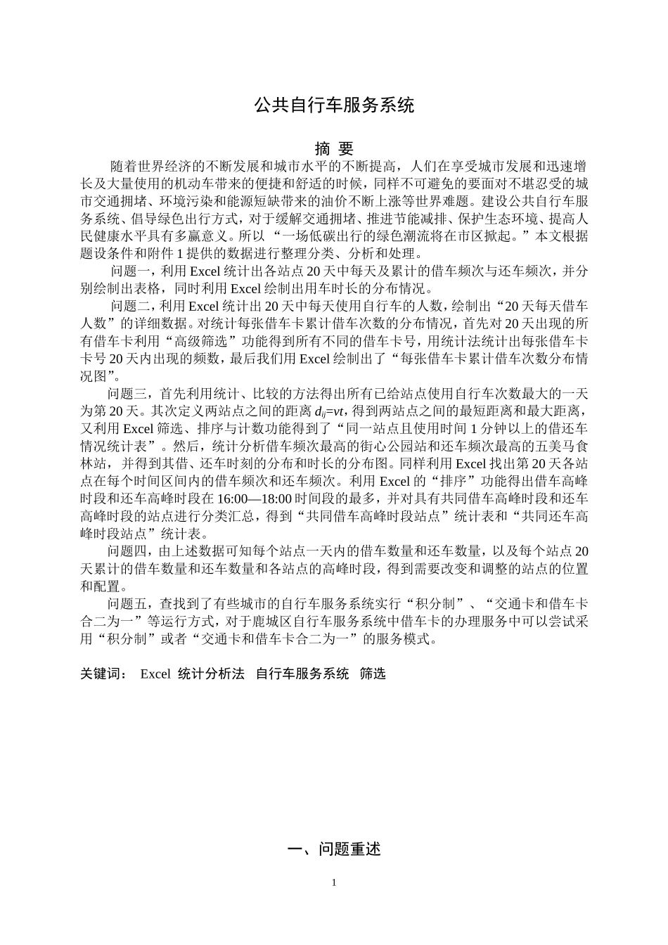 公共自行车服务系统数学建模一等奖论文(DOC)_第1页