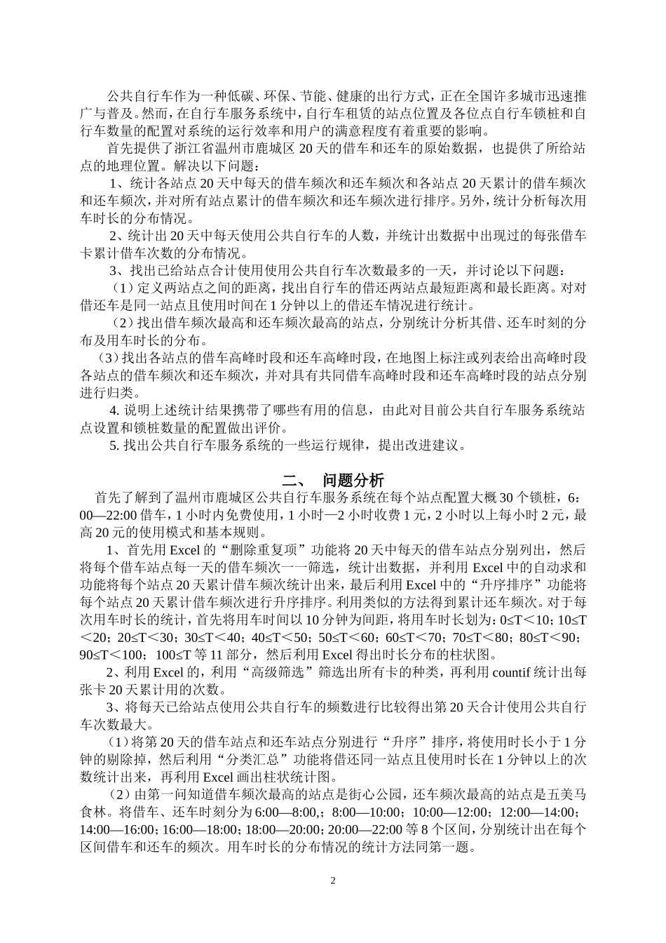 公共自行车服务系统数学建模一等奖论文(DOC)_第2页