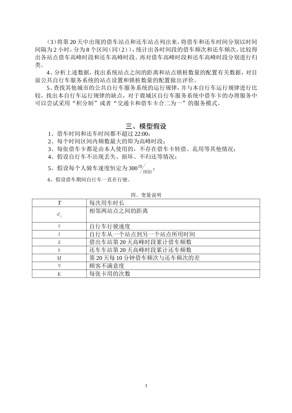 公共自行车服务系统数学建模一等奖论文(DOC)_第3页