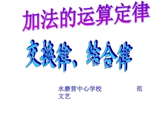 小学数学2011版本小学四年级《加法交换律、加法结合律》-第三单元-运算定律