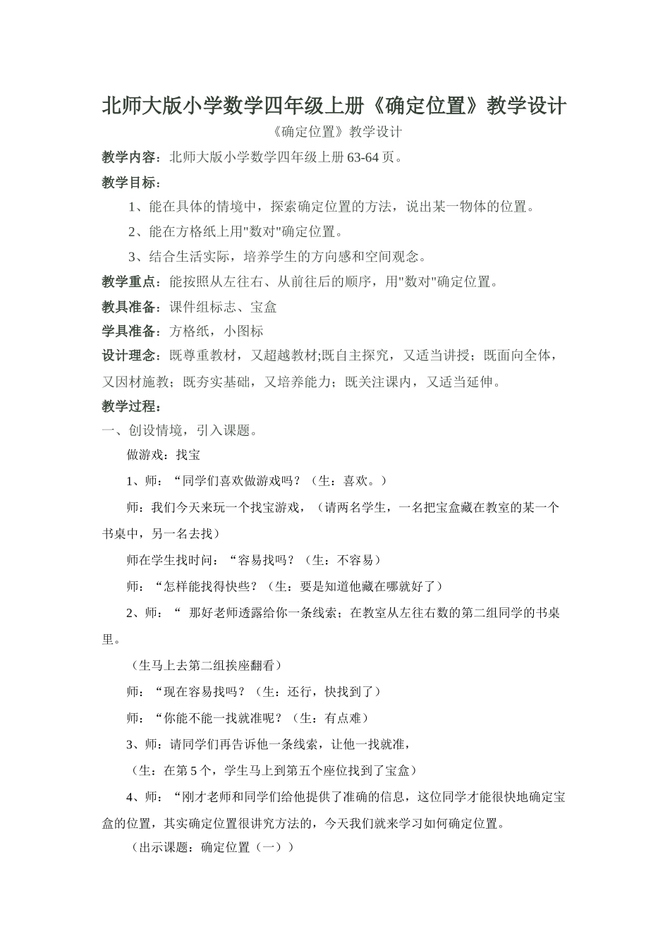 小学数学北师大2011课标版四年级确定位置-(3)_第1页