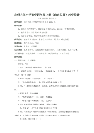 小学数学北师大2011课标版四年级确定位置-(3)