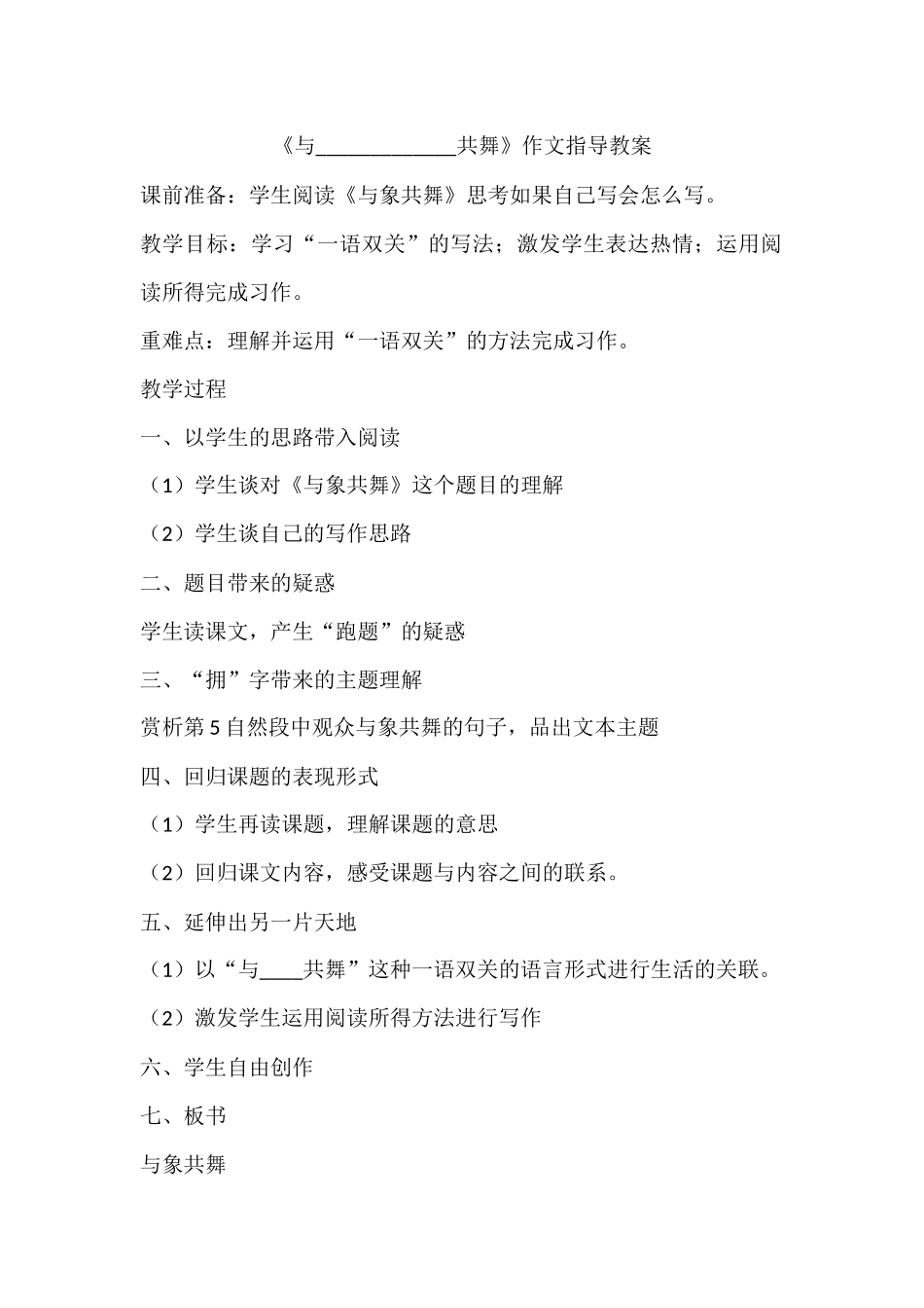 《与_________共舞》作文指导教案_第1页